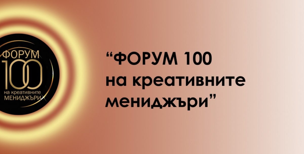 “ФОРУМ 100 на креативните мениджъри” – събитие, без аналог в денталната сфера, организирано от АДМБ