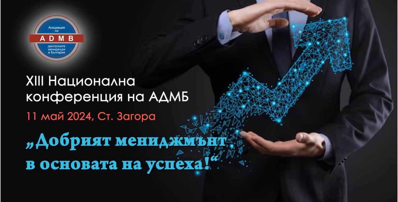Конференция: „Добрият мениджмънт в основата на успеха!“