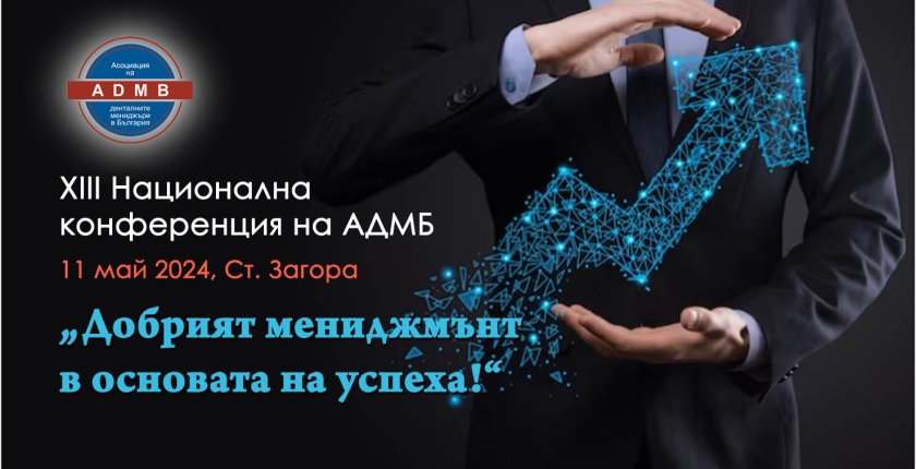 Конференция: „Добрият мениджмънт в основата на успеха!“