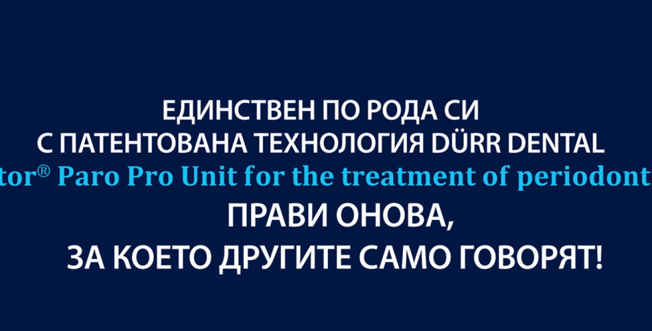 Единствен по рода си с патентована технология DURR DENTAL Vector Paro Pro Unit for the treatment of periodontitis прави онова, за което другите само говорят