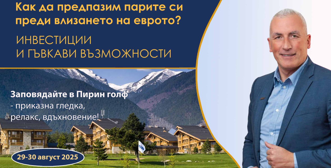 Неформална среща на АДМБ и приятели: Как да предпазим парите си преди влизането на еврото? Инвестиции и гъвкави възможности