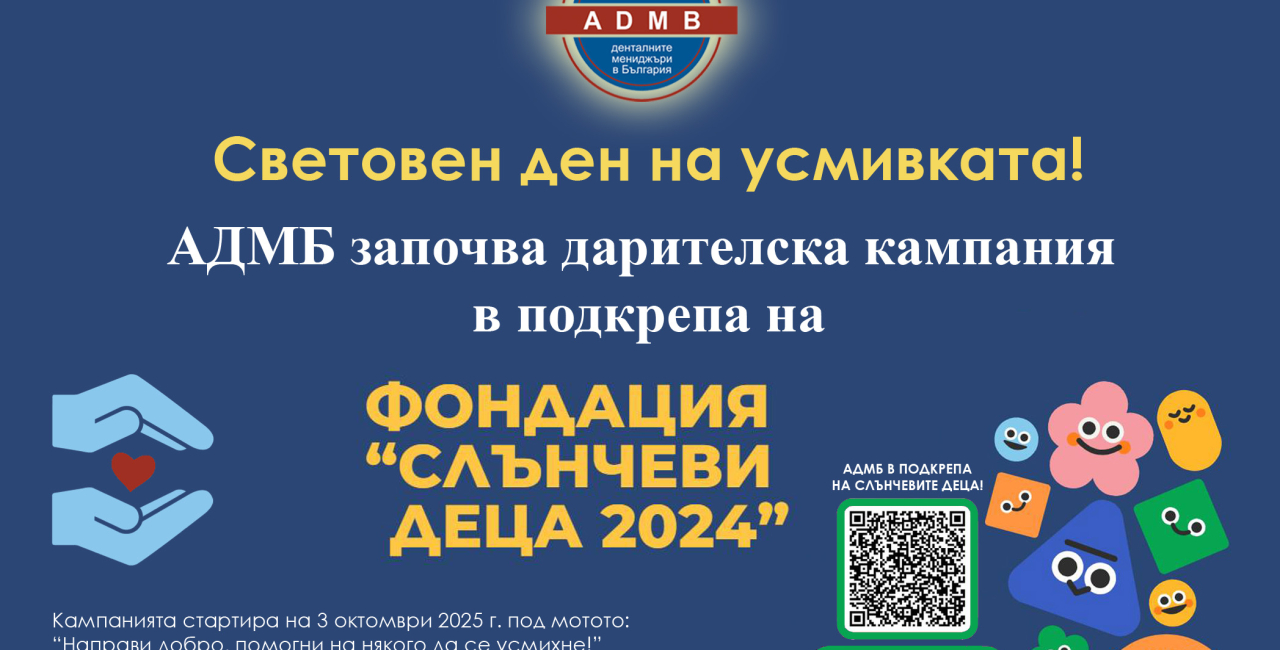 Световен ден на усмивката – 3 октомври 2025:  АДМБ започва дарителска кампания в подкрепа на фондация „Слънчеви деца 2024“