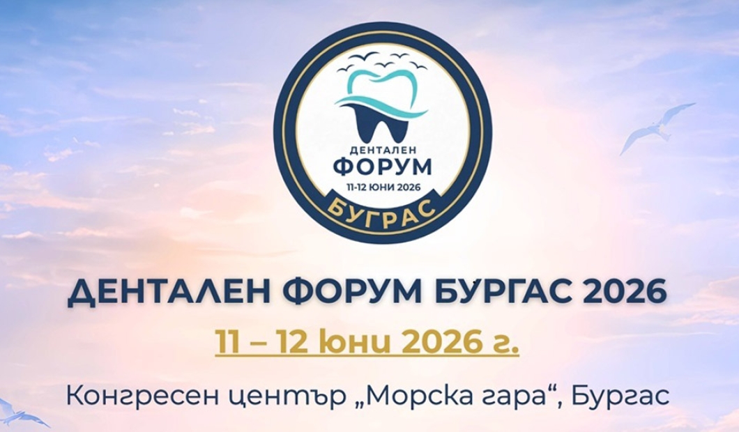 От името на АДМБ двама финансови експерти ще бъдат лектори на Денталния форум в Бургас - 2026