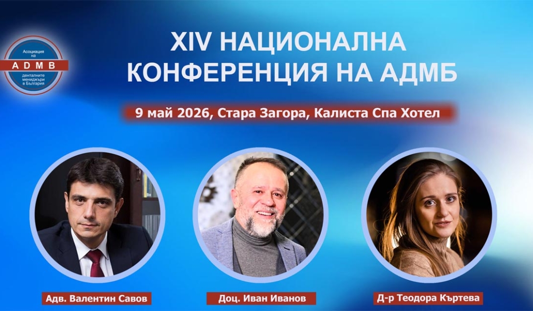 ХIV Национална конференция на АДМБ - 9 май 2026 г. Стара Загора, Калиста Спа Хотел